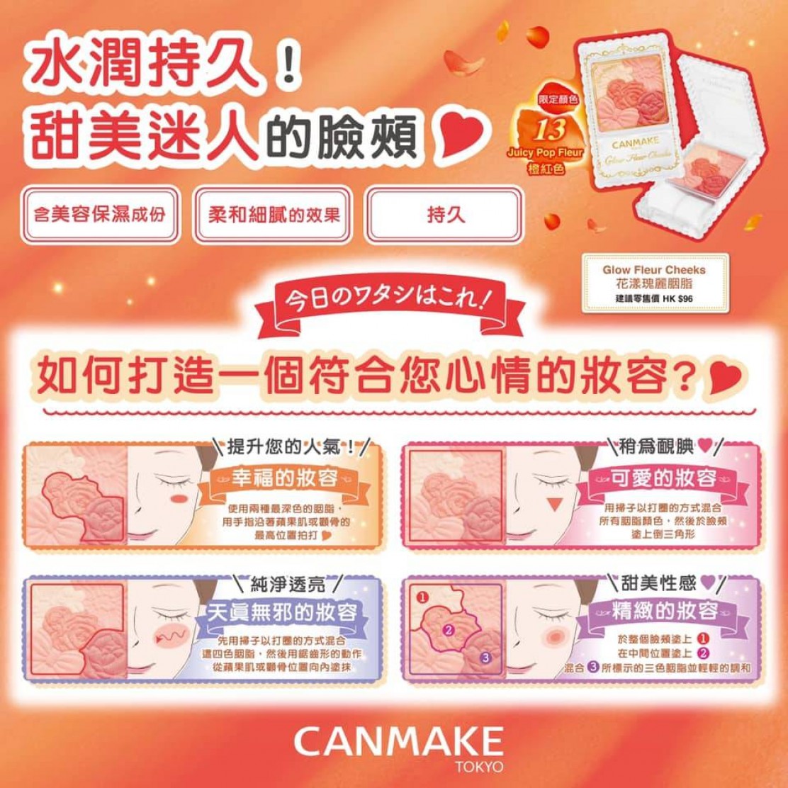 可愛胭紅 化妝教室 Canmake Tokyo Hong Kong