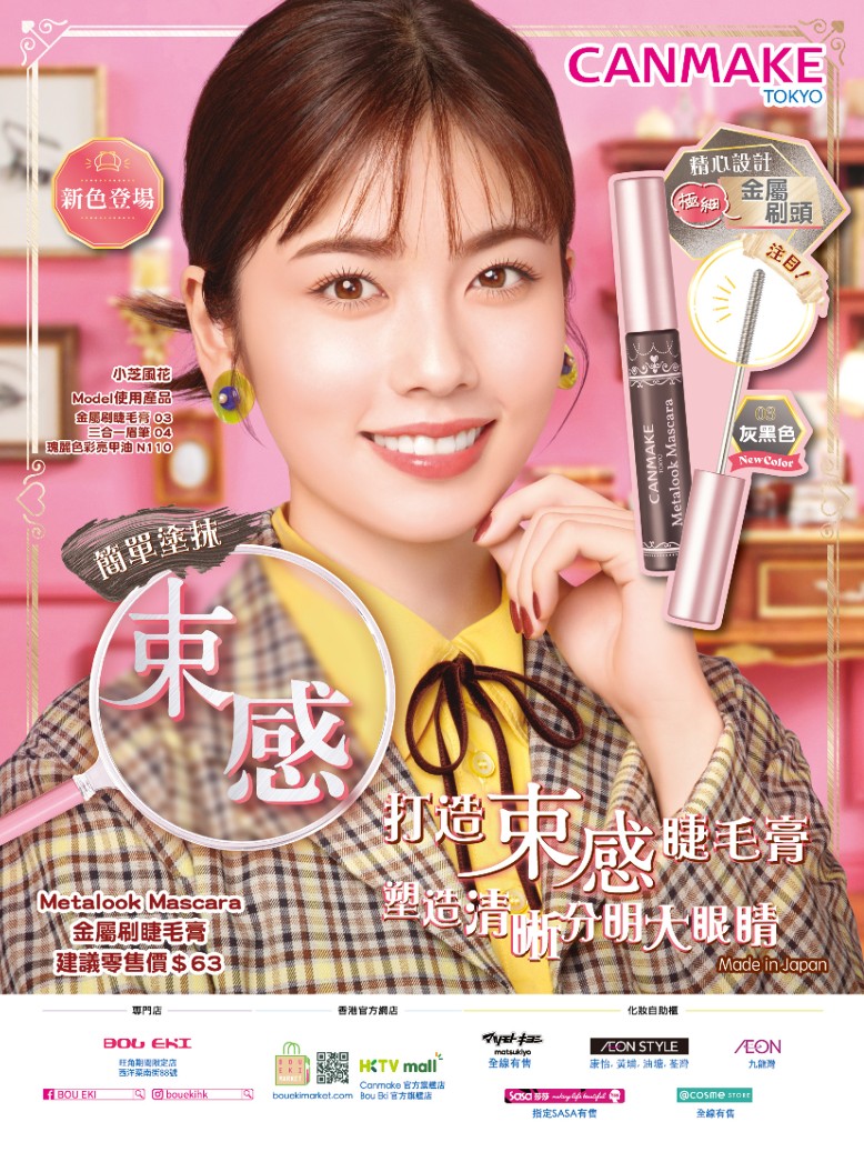 Metalook Mascara 金屬刷睫毛膏