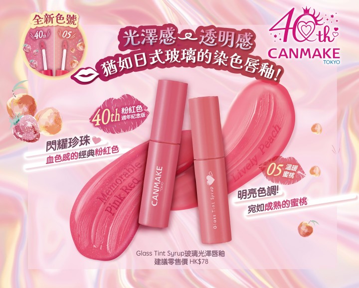 全新雙色！必收40週年限定版色號 打造絕美玻璃唇！
