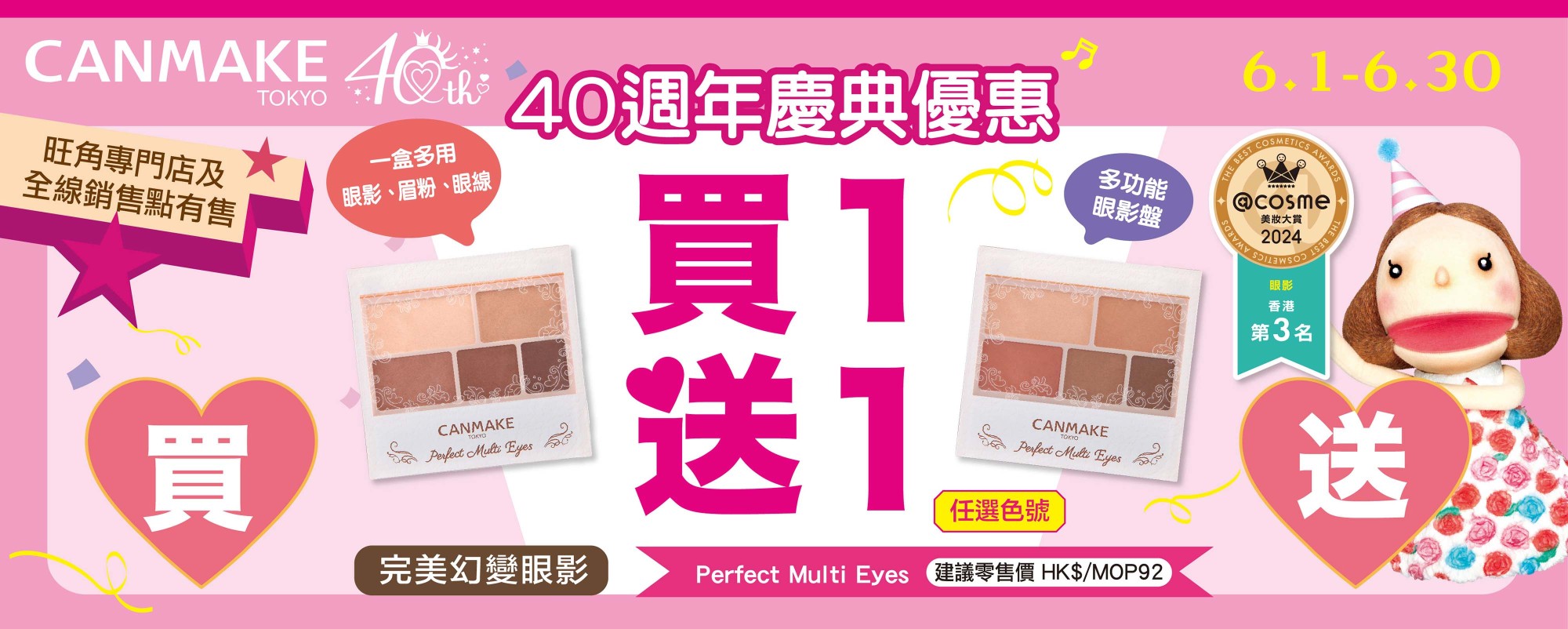 Perfect Multi Eyes 買一送一