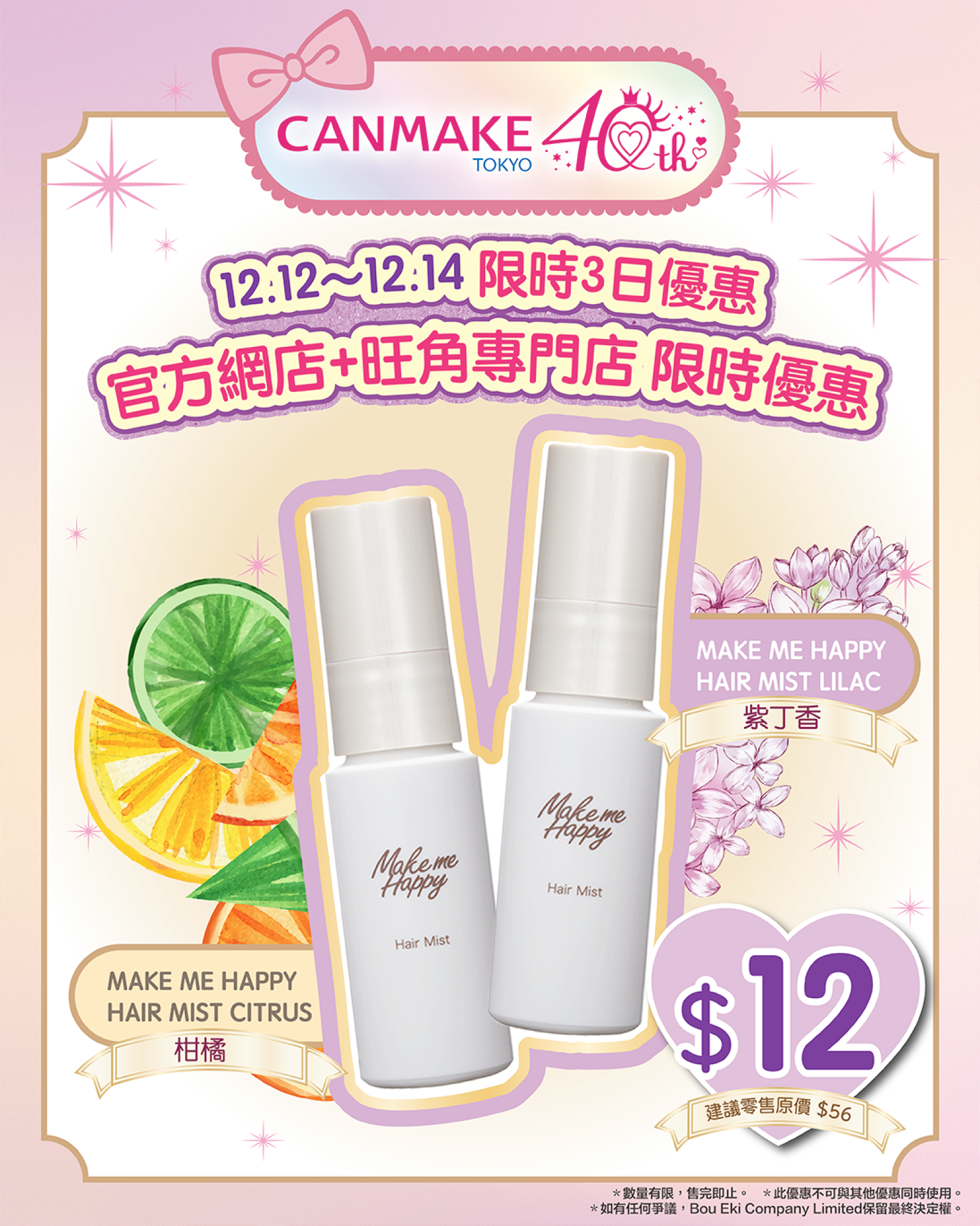 【📢12.12～14雙12全場狂歡⭐】Make Me Happy Hair Mist 只需$12（原價$56）即可入手