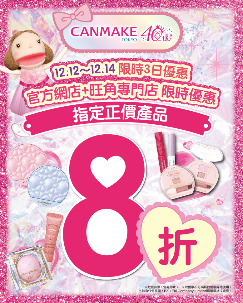 【📢📢12.12～14雙12全場狂歡✨】CANMAKE 8折優惠🎉！