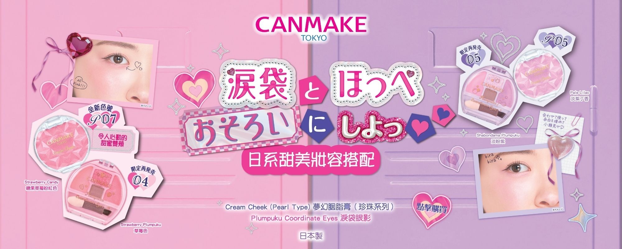 20260722_CreamCheek(PearlType) x PlumpukuCoordinateEyes